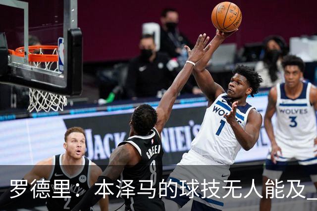 罗德里：本泽马的球技无人能及 曼城比皇马强