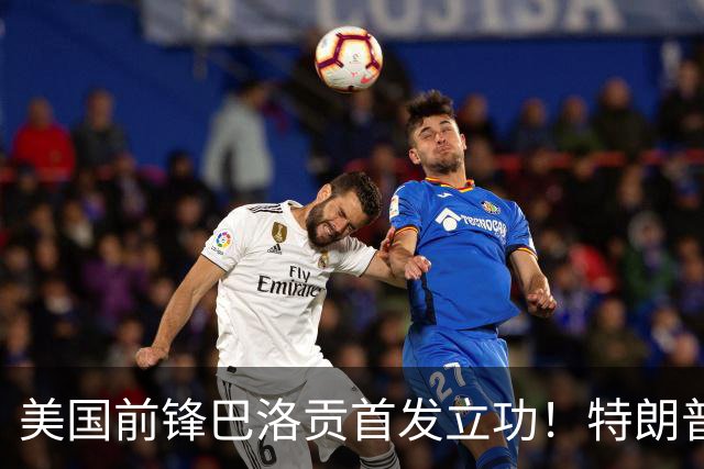 美国前锋巴洛贡首发立功！特朗普：我很懂体育，那个动作根本不犯规，如果比利时赢了我会说“有黑幕”！国际足联主席最新回应